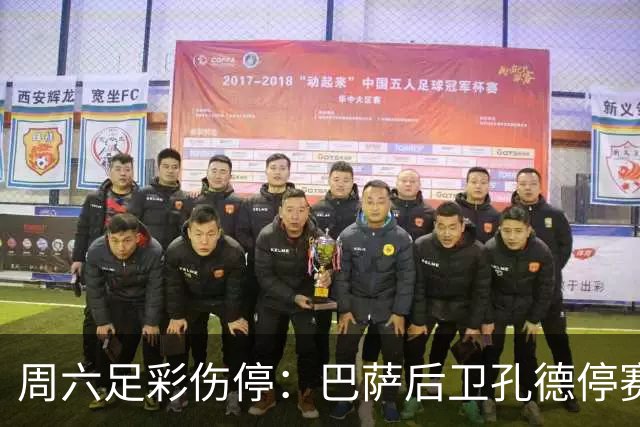 周六足彩伤停：巴萨后卫孔德停赛 不来梅伤病多